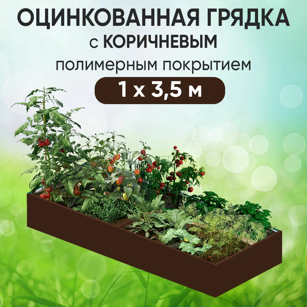Грядка коричневая (1 х 3,5)