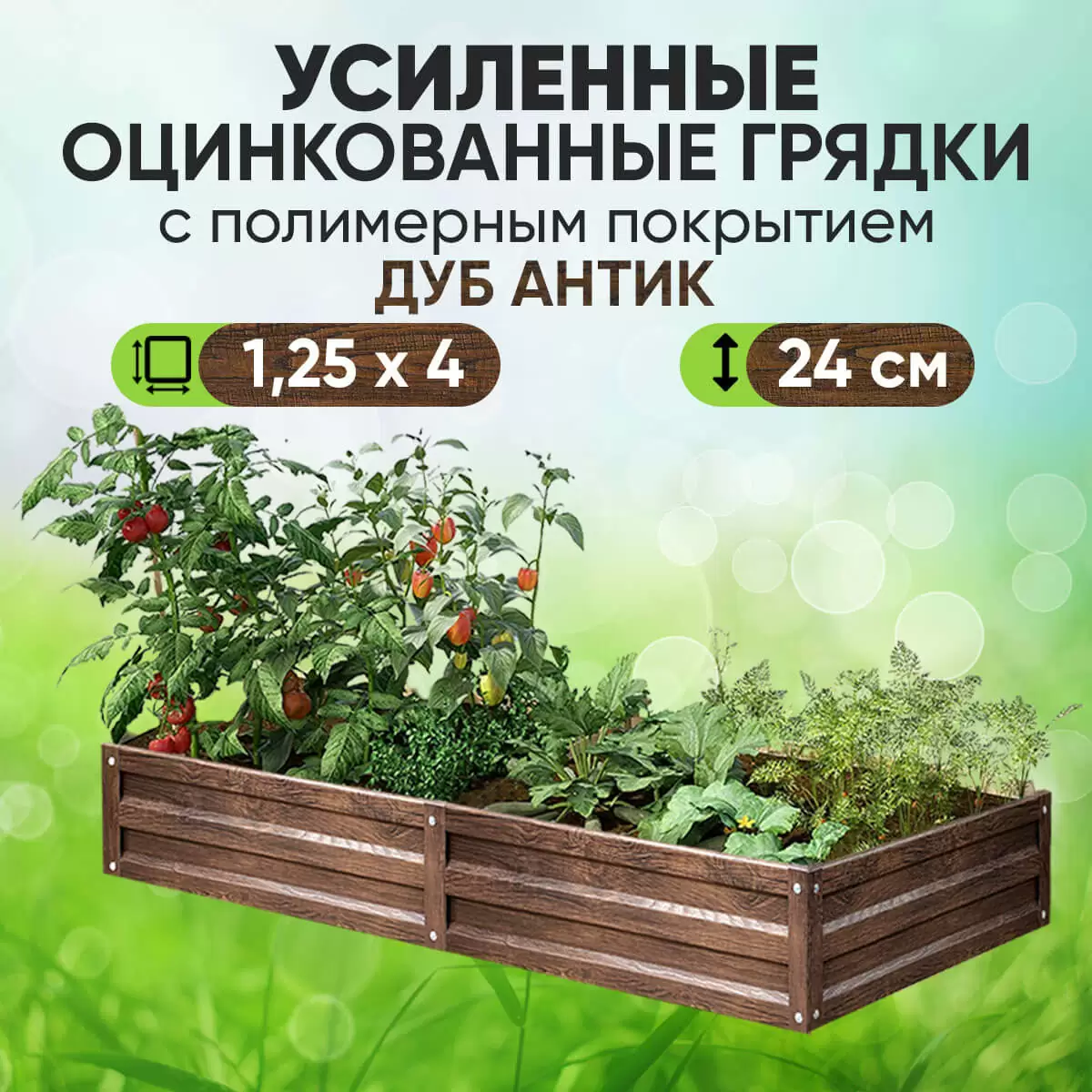Усиленная грядка Дуб Антик (1,25 х 4)